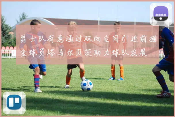 爵士队有意通过双向合同引进前掘金球员塔马尔贝茨助力球队发展