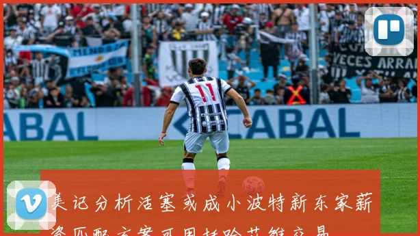 美记分析活塞或成小波特新东家薪资匹配方案可用托哈艾维交易