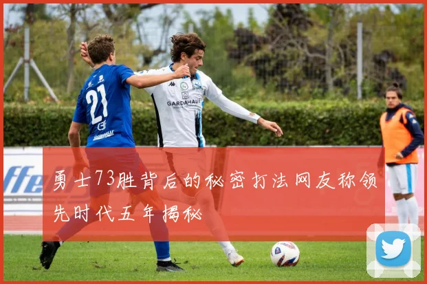 勇士73胜背后的秘密打法网友称领先时代五年揭秘