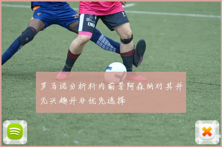 罗马诺分析科内前景阿森纳对其并无兴趣并非优先选择