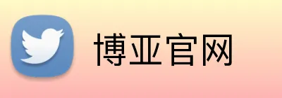 博亚官网 logo